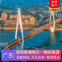 【金品廣東】深圳珠海2天1晚經典游<純玩0購物，經典經典>(深圳珠海精華景點)